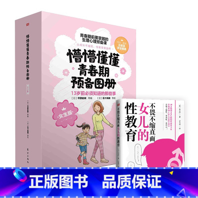 [女生版]3册+不畏不缩直面女儿的性教育 [正版]懵懵懂懂青春期预备图册全3册女生版+不畏不缩直面女儿的性教育你好青春期