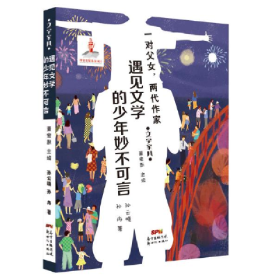正版新书]文学家风•遇见文学的少年妙不可言孙云晓978755831961