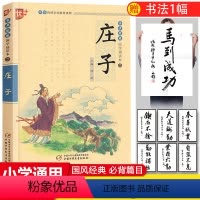 [正版]国学诵读本:庄子全书书籍注释译文今注今译注音版无障碍阅读小学生课外阅读注音版国学启蒙经典图书书籍中国少年儿童出