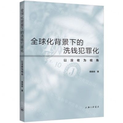 [N]全球化背景下的洗钱犯罪化(以没收为视角)-9787542679475
