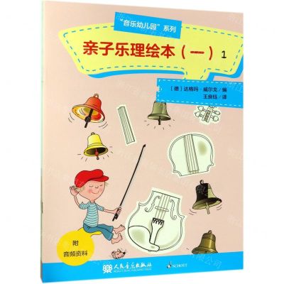 [N]亲子乐理绘本(1共4册)/音乐幼儿园系列-9787103056868