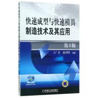 快速成型与快速模具制造技术及其应用(第3版)