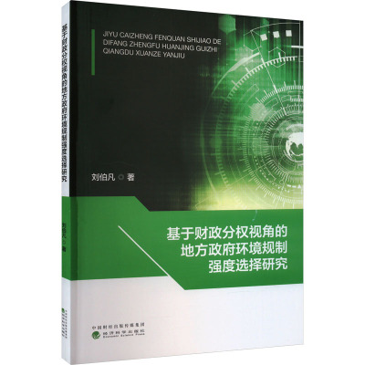 基于财政分权视角的地方政府环境规制强度选择研究