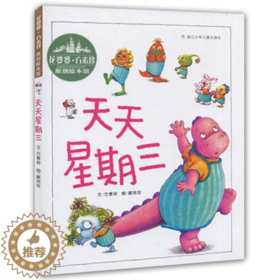 [醉染正版]正版 天天星期三 花婆婆方素珍原创绘本馆绘本精装硬壳幼儿园图画书书籍儿童早教启蒙认知书籍亲子读物浙江少年