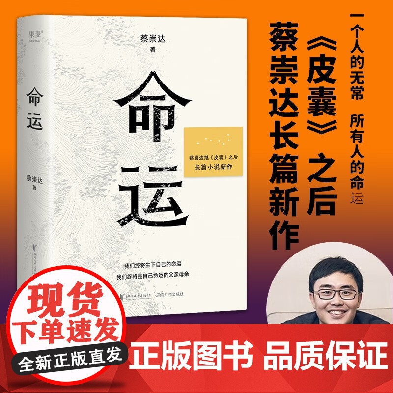 命运 蔡崇达 继400万册《皮囊》作者长篇新作 中国现当代文学小说书籍励志成功书籍书排行榜中国文学