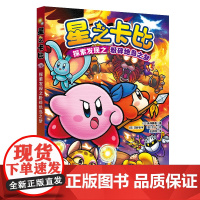 星之卡比:探索发现之粉碎绝岛之梦 小说儿童文学同名游戏改编 勇敢冒险性格养成儿童读物图画绘本故事书北京科学技术出版社