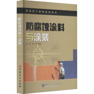 醉染图书防腐蚀涂料与涂装9787802291836