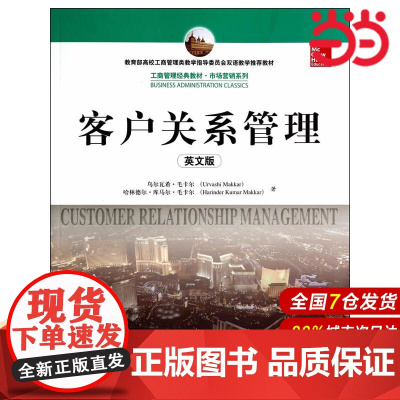 客户关系管理(英文版)(工商管理经典教材·市场营销系列).毛卡尔 著9787300194691中国人民大学出版社