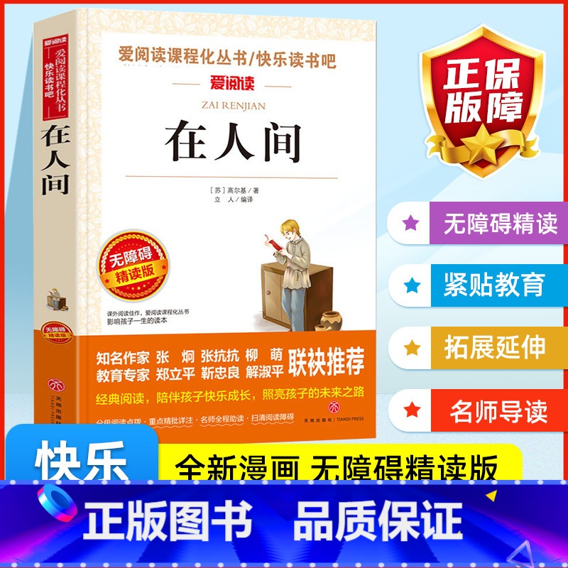在人间 [正版]在人间 高尔基三部曲 爱阅读名著课程化丛书青少年初中小学生四五六七八九年级上下册必课外阅读物故事书籍快乐