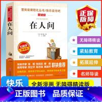 在人间 [正版]在人间 高尔基三部曲 爱阅读名著课程化丛书青少年初中小学生四五六七八九年级上下册必课外阅读物故事书籍快乐