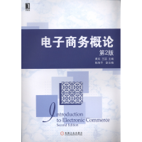 正版新书]电子商务概论(第2版)黄岚9787111527534