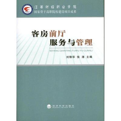正版新书]客房前厅服务与管理刘锋华9787514128543