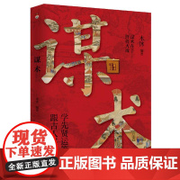 谋术