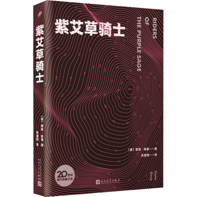 紫艾草骑士(20世纪现代经典文库)