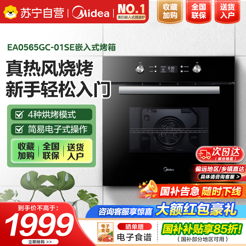 美的(Midea)电烤箱嵌入式家用65L大容量高温烘烤烘焙蛋糕小嘿烤箱EA0565GC-01SE 小嘿烤箱