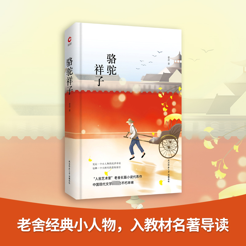 [M]骆驼祥子 老舍 著 -9787561399743