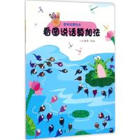 正版新书]数学启蒙绘本(看图说话算加法)小白爸爸978751213250