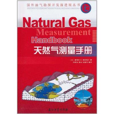 [M]天然气测量手册-9787502175337