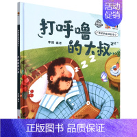 打呼噜的大叔 [正版]任选启蒙认知类 精装儿童绘本幼儿园阅读老师情绪管理与性格情商领导力培养3-6岁好习惯养成阅读幼儿园