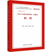 正版新书]社会主义核心价值观·关键词 和谐韩震9787300210452