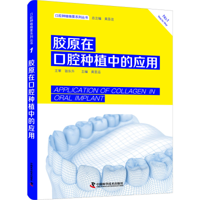 正版新书]胶原在口腔种植中的应用黄圣运 编9787504696939