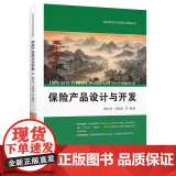 保险产品设计与开发 9787564243692 上海财经大学出版社 杨步青 曾旭海