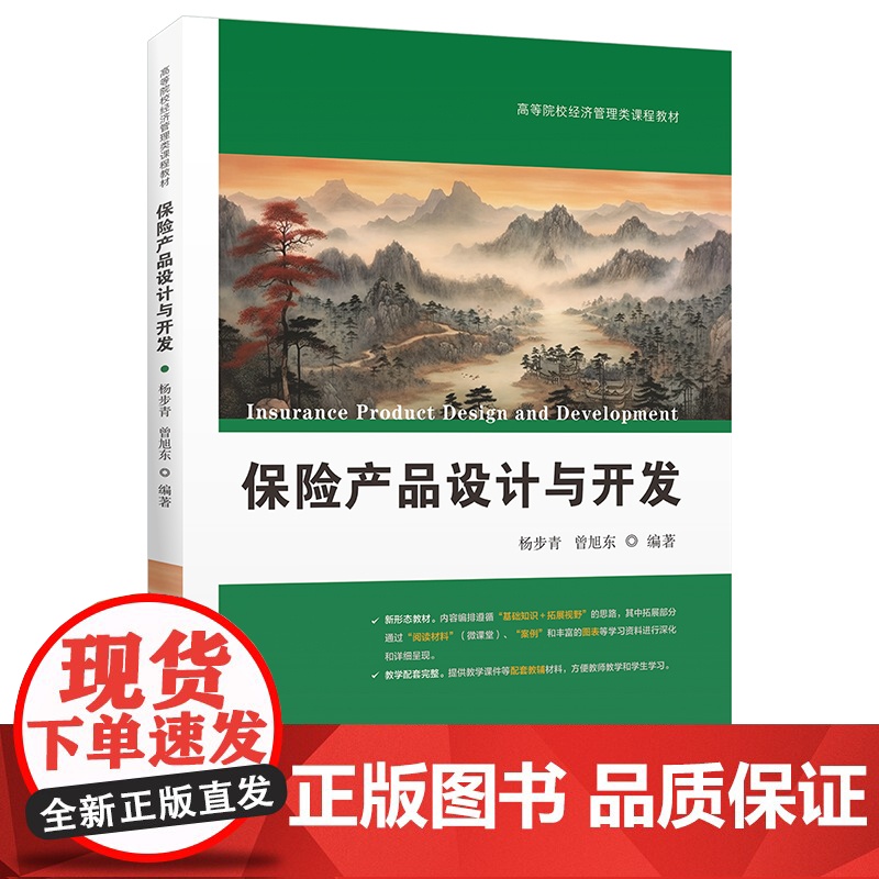 保险产品设计与开发 9787564243692 上海财经大学出版社 杨步青 曾旭东
