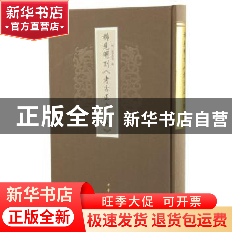 正版 稀见明刻《考古正文印薮》 (明)张学礼等辑 中华书局 978710