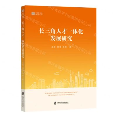 [N]长三角人才一体化发展研究/长三角一体化研究丛书-9787552040678