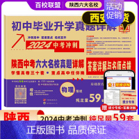 [24版]物理 [正版]陕西中考六大名校真题详解语文数学英语物理化学九年级初三中考牛皮卷真题卷百校联盟中考总复习西安名校