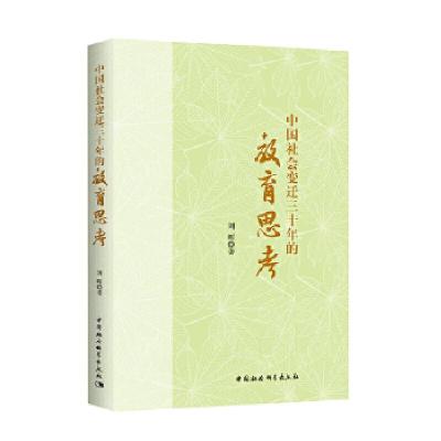 正版新书]中国社会变迁三十年的教育思考-(刘晖学术研究30年文