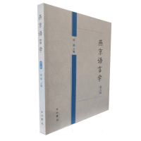 正版新书]燕京语言学(第八辑)洪波 主编9787547523704