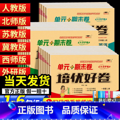 [单元+期末卷]数学 北师版 四年级下 [正版]2023培优好卷单元期末卷一年级二三年级四五年级六年级上册下册语文数学英