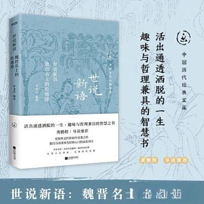正版新书]世说新语 魏晋名士的松弛感罗龙治9787559486370
