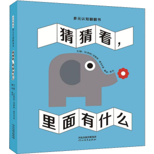 醉染图书猜猜看,里面有什么9787554548110