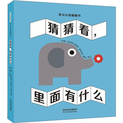 醉染图书猜猜看,里面有什么9787554548110