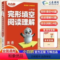 英语完形填空阅读理解 小学通用 [正版]2024新英语完形填空与阅读理解四五六年级阅读强化训练练习册小白鸽小升初英语词汇