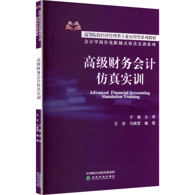 正版新书]高级财务会计仿真实训王忠,马婉莹 编著 编97875218315