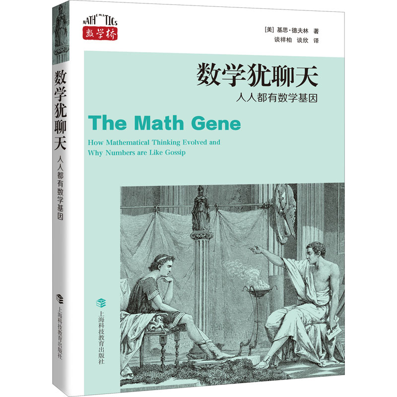 [M]数学犹聊天 人人都有数学基因 (美)基思·德夫林 著 谈祥柏,谈欣 译 -9787542877123