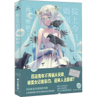 醉染图书掟上今日子的婚姻届9787516830550