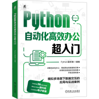 音像Python自动化高效办公超入门Python进阶者 编