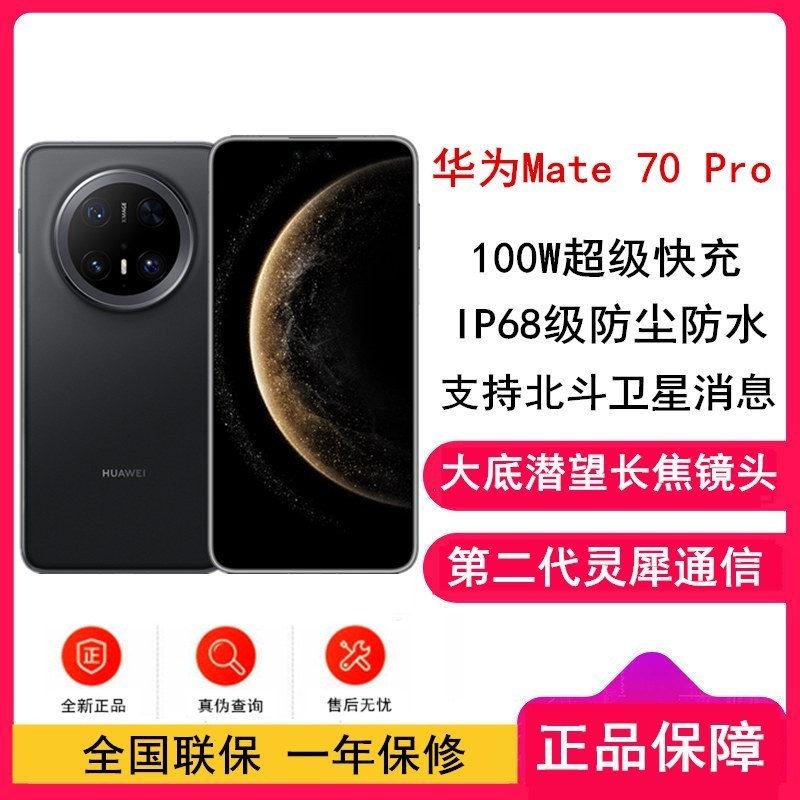 [全新]华为Mate70 Pro 16GB+512GB 曜石黑 潜望长玻璃屏 支持卫星消息 防尘防水全网通手机焦镜头 100W快充 120Hz二代昆仑