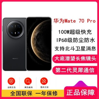 [全新]华为Mate70 Pro 16GB+512GB 曜石黑 潜望长玻璃屏 支持卫星消息 防尘防水全网通手机焦镜头 100W快充 120Hz二代昆仑