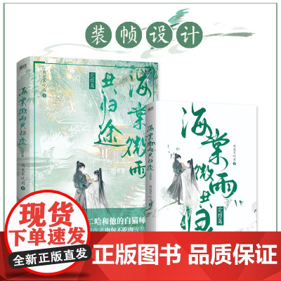 海棠微雨共归途6完结篇 晋江年度虐心仙侠红文 网络原名二哈和他的白猫师尊 内含超多年糕精 青春文学言情轻小说正版书