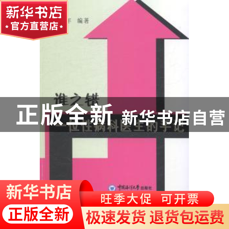 正版 谁之错:一位性病科医生的手记 彭永年编著 中国海洋大学出版