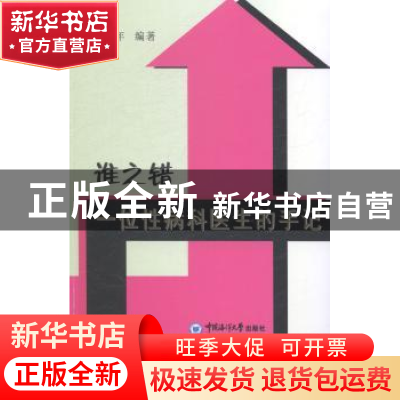 正版 谁之错:一位性病科医生的手记 彭永年编著 中国海洋大学出版