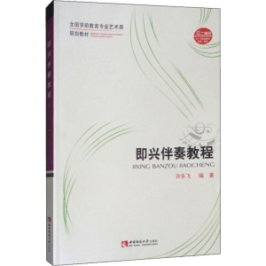 醉染图书即兴伴奏教程9787562173960
