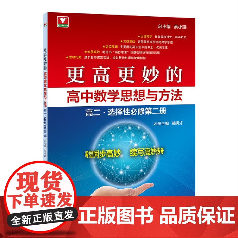 更高更妙的高中数学思想与方法(高二.选择性必修第二册)