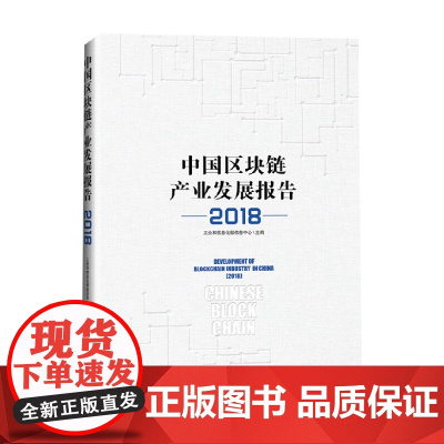中国区块链产业发展报告 2018 于佳宁 著 经济