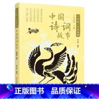 中国诗词故事 [正版]中国诗词故事